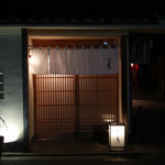 にくの匠 三芳 - 