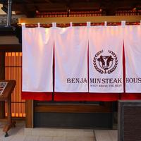 ベンジャミンステーキハウス 京都 - 