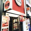 光麺 恵比寿店 光麺 恵比寿店