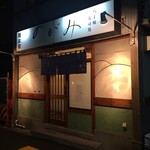 寿司処のがみ - 