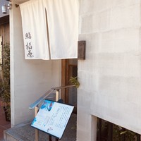 鮨 福原 - 