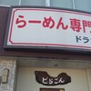 らーめん専門店ドラゴン