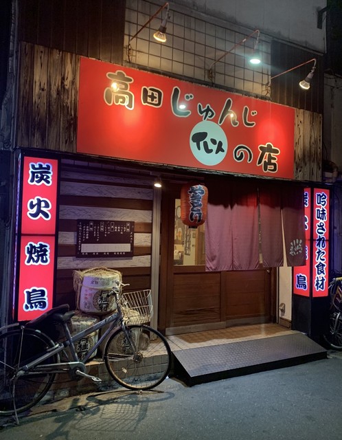 高田じゅんじ似の店 新西大寺町筋 焼鳥 食べログ 高田じゅんじ似の店 新西大寺町筋 焼鳥 食べログ