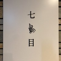 南青山 七鳥目 - 