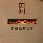 炭焼創彩鳥家 人見 - 