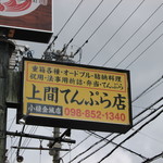 上間てんぷら店 - 