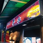 焼肉 寿亭 渋谷店 - 