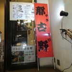 Gansonagoya Kochin Nagoya - 