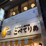 コッペパン専門店 こぺてりあ - 外観