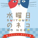 SUIYOUBI NO NEKO　～水曜日のネコ～