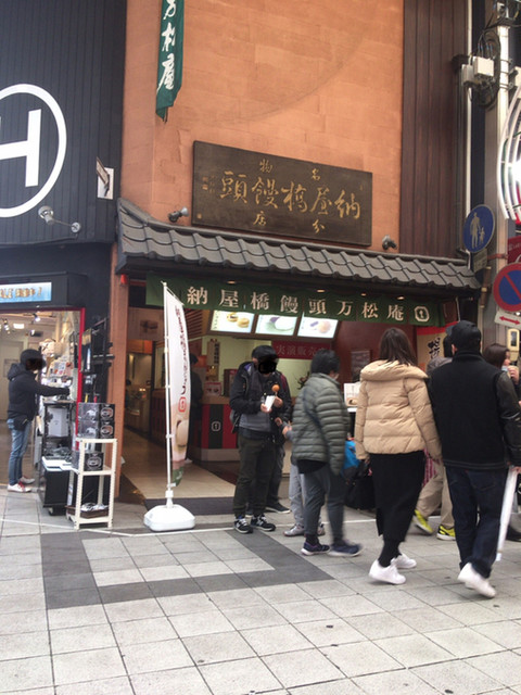 納屋橋饅頭万松庵 大須万松寺通店(なやばしまんじゅう・ばんしょうあん) - 上前津(和菓子)