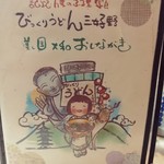 びっくりうどん 三好野 - メニューの一部。