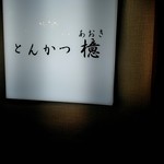 とんかつ檍 - 店外観