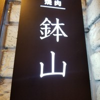 鉢山 - 