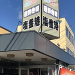 廻鮮寿司 塩釜港 - お店外観