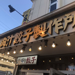 肉汁餃子のダンダダン - 