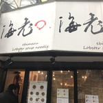 海老丸らーめん - 