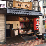 Men shi - 六ツ門商店街へ向かう道すがらにある