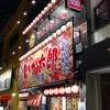 いか太郎 2号店