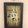 SAKEダイニング よいまい