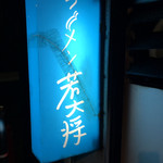 ラーメン 若大将 - 