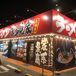 横浜家系ラーメン 喜多見家 - 横浜家系ラーメン 喜多見家 大田原店