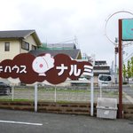 ケーキハウス ナルミ - 2011.10.23 道端の看板