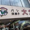 大友パン店