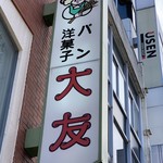 大友パン店 - 