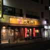 大阪王将 蓮根店 大阪王将 蓮根店