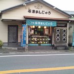 石原まんじゅう - 
