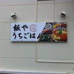 飯や うちごはん - 