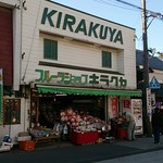 キラクヤ - 昔は果物屋さんだったみたいです