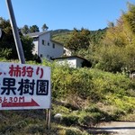 今橋観光果樹園 - 外観写真: