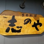 志のや - 南三陸志津川の美味処『季節料理 志のや』