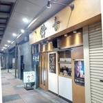 鈴音 - 千束通り商店街いよいよ端っこの方