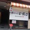 鶏そば 啜る 丸の内本店