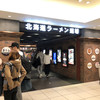 えびそば一幻 新千歳空港店