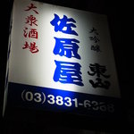 佐原屋本店 - 看板