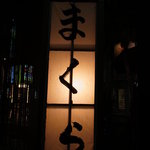 まくら とよかつ - ちょうちん