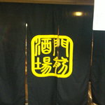 門前酒場 - 