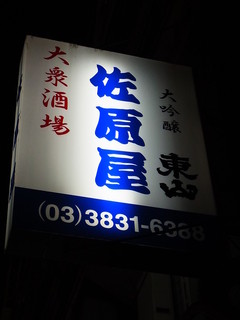 佐原屋本店 - 看板