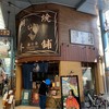 鯛焼本舗 遊示堂 東駅前店