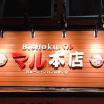 Bishokuバル マル本店 - 