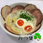 ラーメン家 みつ葉 - 