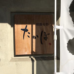 Wasou Shunsai Takabo - 店名の看板