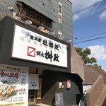 牡蛎処 桝政 高砂店 - 兵庫県室津の牡蠣を扱う牡蠣料理のお店です（２０１９．１．２１）