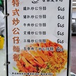 榮泰美食坊 - メニュー（特式炒公仔麺餐）