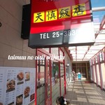 天慎飯店 - 外観