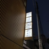 神楽坂 鮨 りん - 